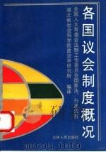 各国议会制度概况 1991 PDF电子版封面 7206013260 全国人大常委会,法制工作委员会,国家法行政法室,湖北省社会科