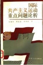 国际共产主义运动重点问题论析 1987 PDF电子版封面 3094·306 李靖宇等著