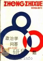 政治学问答80题 1986 PDF电子版封面 3105·493 本书编写组编