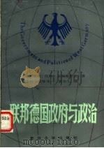 联邦德国政府与政治 1985 PDF电子版封面 3253·002 (德)宗特海默尔(Sontheimer,R.)著;孙克武译