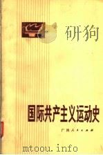 国际共产主义运动史 1984 PDF电子版封面 3113·308 中央民族学院等《国际共产主义运动史》编写组编