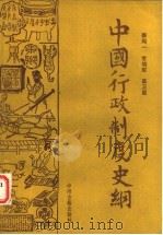 中国行政制度史纲（1991 PDF版）