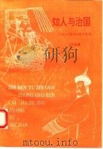 知人与治国:中国人才家的主张与实践 1982 PDF电子版封面 7534807433 王兴亚著