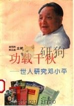 功载千秋 世人研究邓小平 1994 PDF电子版封面 781041125X 宋玛利,刘三进主编