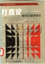行政论  现代行政学导引（1988 PDF版）