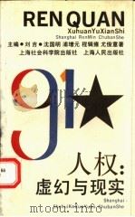人权 虚幻与现实 1992 PDF电子版封面 7805157243 沈国明等著