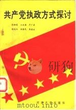 共产党执政方式探讨 1989 PDF电子版封面 7810183532 张湘霓著