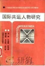 国际共运人物研究 1989 PDF电子版封面 7810182676 王进国,车有道主编