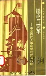 继承与变革 中国古代人事制度的发展历程 1988 PDF电子版封面 7224002151 刘文瑞著