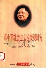 邓小平社会主义发展观研究 1997 PDF电子版封面 7215042022 王廷信等主编