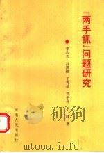 “两手抓”问题研究 1994 PDF电子版封面 7215030660 李若夫等著