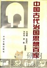 中国古代治国思想百家   1994  PDF电子版封面  7534813182  吕鸿儒，朱海风，辛世俊，李森等编著 