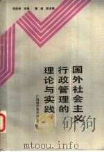 国外社会主义行政管理的理论与实践 1989 PDF电子版封面 7805650837 倪家泰主编