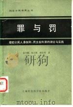 罪与罚 侵犯公民人身权利、民主权利罪的理论与实践 1986 PDF电子版封面 6299·004 金子桐等著