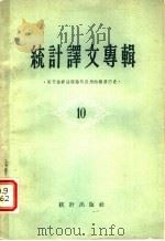 统计译文专辑  第10辑  关于抽样法理论与应用的发展历史（1958 PDF版）