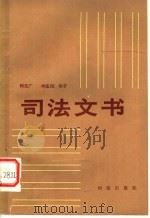 司法文书（1985年04月第1版 PDF版）