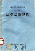 法学基础理念  第1分册（ PDF版）