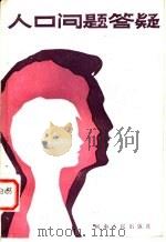 人口问题答疑 1986 PDF电子版封面 7105·463 河南省人口学会,河南省计划生育协会编