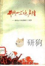 井冈山上炮声隆 井冈山斗争时期的十个战例 1978 PDF电子版封面 5110·1 中国人民解放军福州部队步兵学校训练部编