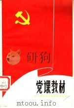党课教材 学习党章修改草案辅导材料 1980 PDF电子版封面 3116·393 中共云南省委宣传部编