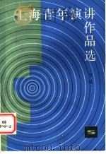 上海青年演讲作品选 续编 1984 PDF电子版封面 3074·701 本社编