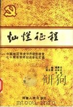 灿烂征程 1991 PDF电子版封面 7215019039 蔡康志主编;孙保定,宋越副主编