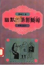 幽默的语言艺术 1993 PDF电子版封面 7536620624 龚维才著