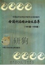 全国刑法硕士论文荟萃  1981届-1988届（1989年03月第1版 PDF版）