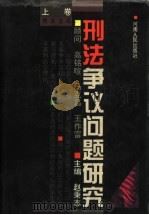 刑法争议问题研究  上  刑法总论（1996 PDF版）