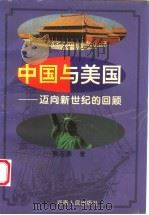 中国与美国 迈向新世纪的回顾 1995 PDF电子版封面 721503545X 熊志勇著