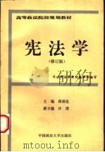 宪法学 修订版 1997 PDF电子版封面 7562015376 蒋碧昆主编;许清副主编
