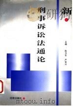 新刑事诉讼法通论 1996 PDF电子版封面 7503616849 陈卫东,严军兴主编