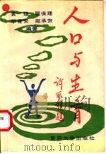 人口与生育 1991 PDF电子版封面 7309006844 黄雄等编著