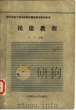 民法教程（1988年08月第1版 PDF版）