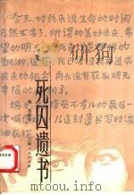 死囚遗书 1991 PDF电子版封面 7208011370 秋星编著