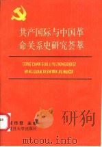 共产国际与中国革命关系史研究荟萃 1990 PDF电子版封面 7309004833 翟作君主编;吴小松副主编