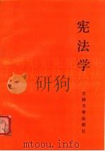 宪法学  （修订再版）（1983年10月第1版 PDF版）