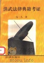 洪武法律典籍考证 1992 PDF电子版封面 7503611359 杨一凡著
