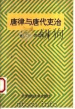 唐律与唐代吏治   1994  PDF电子版封面  7562012822  钱大群，郭成伟著 