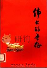 伟大的长征  第2版（1978 PDF版）