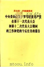 中央委员会关于罗马尼亚共产党在第十一次代表大会和第十二次代表大会期间的工作和党的今后任务的报告 1979年11月19日 1980 PDF电子版封面 3001·1737 (罗)齐奥塞斯库(N.Ceausescu)著