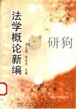 法学概论新编  第2版（1997 PDF版）