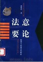 法意要论 1998 PDF电子版封面 7541973033 孙振中著