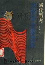 当代西方法哲学主要流派 1993 PDF电子版封面 7309008820 张乃根著