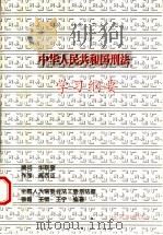 中华人民共和国刑法学习纲要 1997 PDF电子版封面 7010025924 徐霞等编著