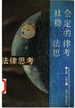社会稳定的法律思考 1993 PDF电子版封面 7224028509 纪德尚主编