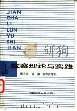 检察理论与实践   1988  PDF电子版封面  7562000719  张永恩等著 