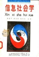 信息社会学 1990 PDF电子版封面 7539003154 胡昌平,廖冬青,陈行亮编著