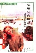 实用社交与公交手册 1991 PDF电子版封面 7540706910 张晶义,林潮生编著