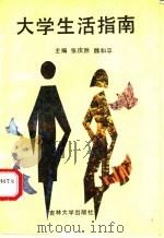 大学生活指南 1990 PDF电子版封面 7560106315 张庆然,魏和平主编